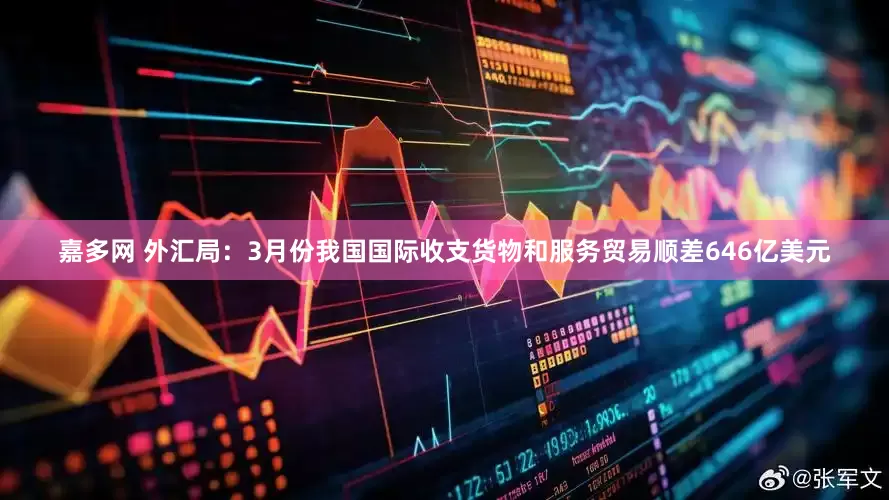 嘉多网 外汇局：3月份我国国际收支货物和服务贸易顺差646亿美元