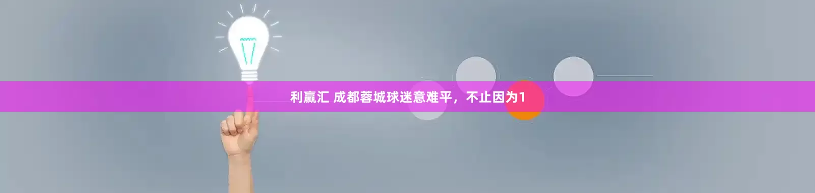 利赢汇 成都蓉城球迷意难平，不止因为1